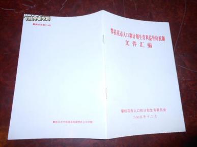 攀枝花市人口计生委人事任命揭晓，塑造计生未来新篇章