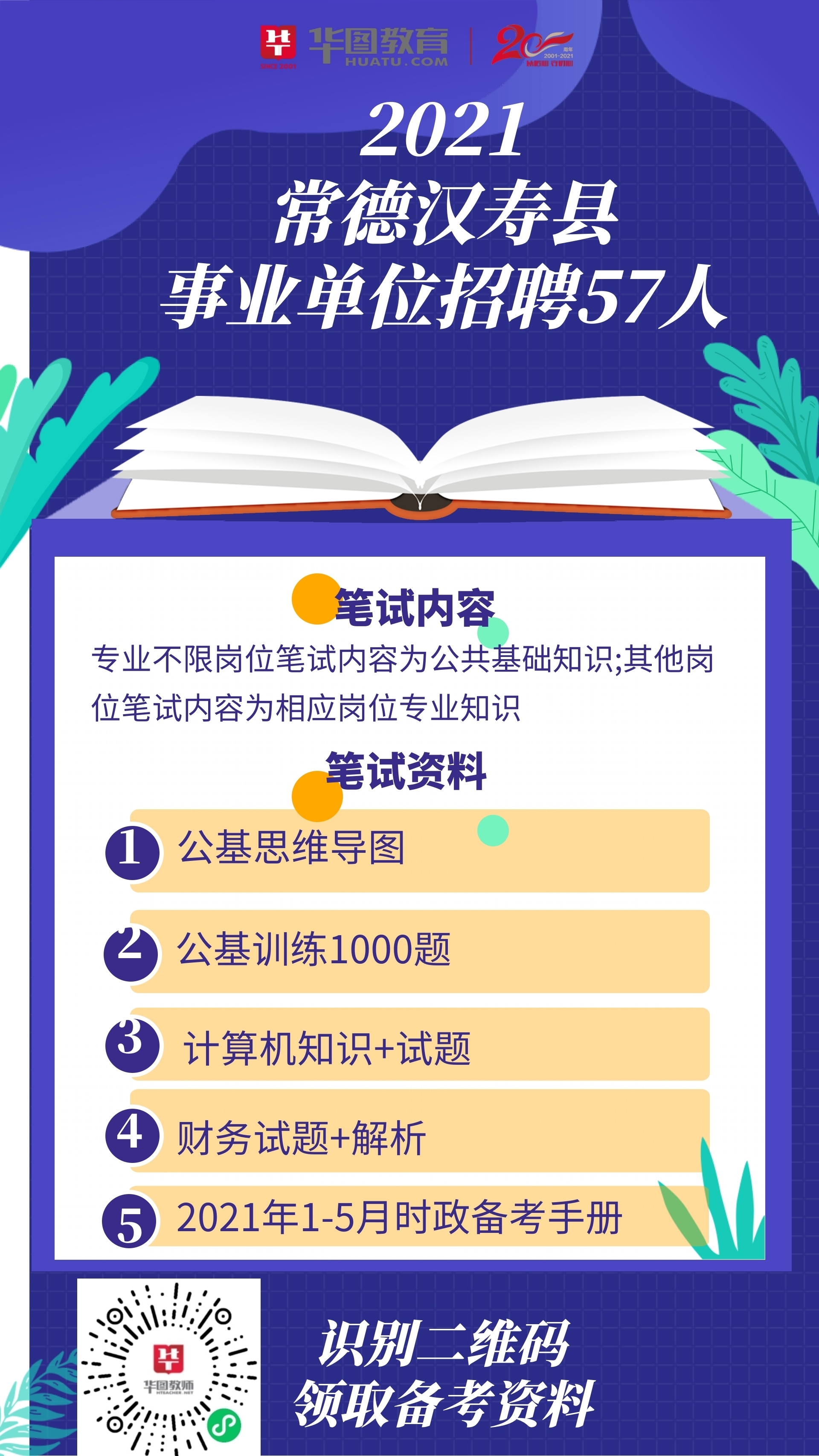 汉寿县教育局最新招聘公告概览