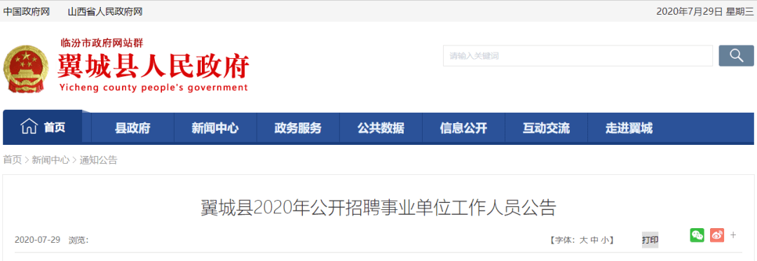 翼城县发展和改革局最新招聘公告概览