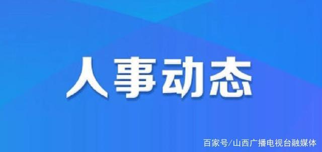 排吼乡人事任命揭晓，引领未来发展的新篇章启动